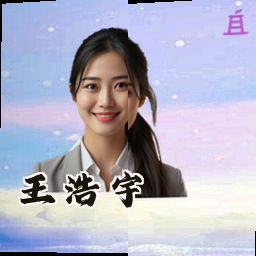 王浩宇